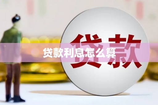 界首贷款利息怎么算