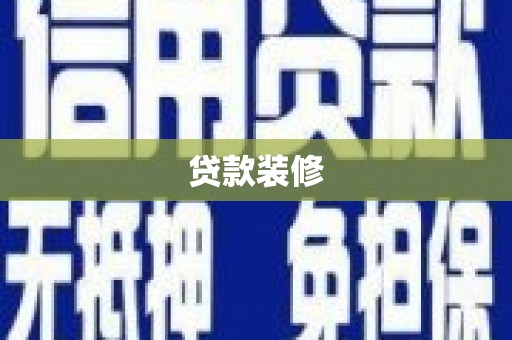 界首贷款装修