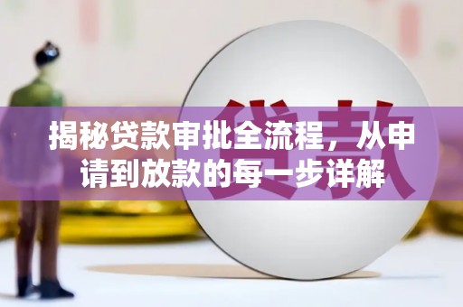 界首揭秘贷款审批全流程，从申请到放款的每一步详解