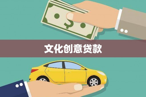 界首文化创意贷款