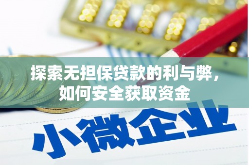 界首探索无担保贷款的利与弊，如何安全获取资金