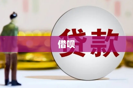 界首借呗
