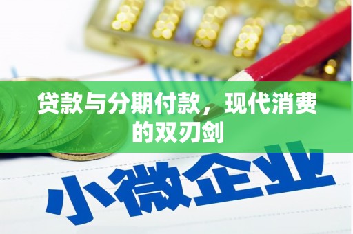 界首贷款与分期付款，现代消费的双刃剑