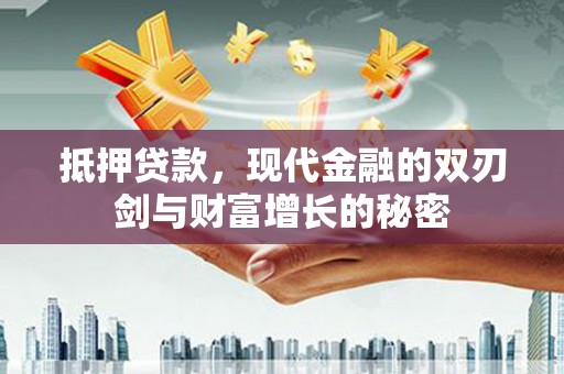 界首抵押贷款，现代金融的双刃剑与财富增长的秘密