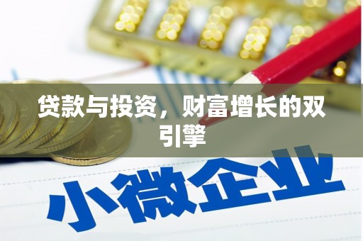 界首贷款与投资，财富增长的双引擎