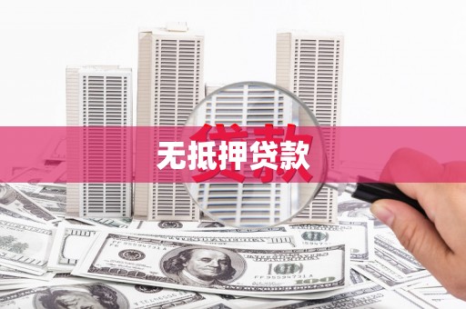 界首无抵押贷款