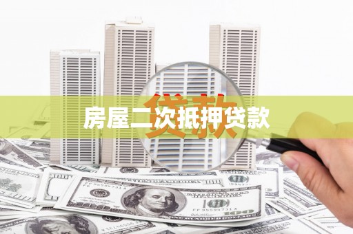界首房屋二次抵押贷款