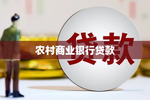 界首农村商业银行贷款
