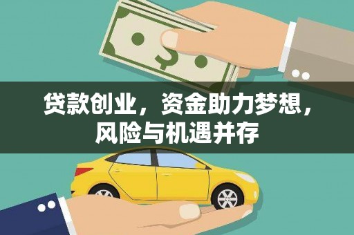 界首贷款创业，资金助力梦想，风险与机遇并存