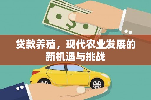 界首贷款养殖，现代农业发展的新机遇与挑战