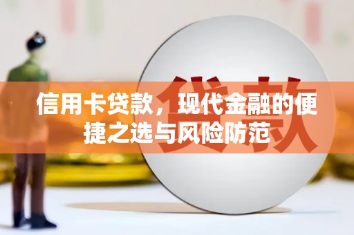 界首信用卡贷款，现代金融的便捷之选与风险防范
