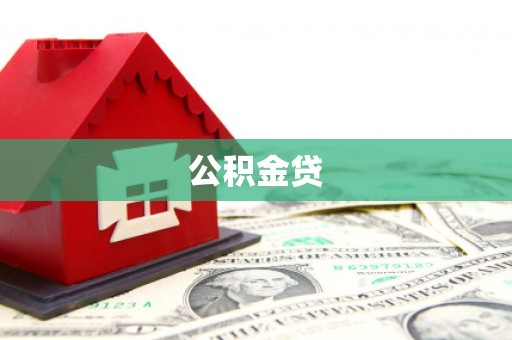 界首公积金贷