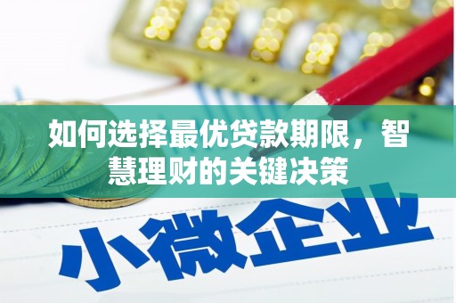 界首如何选择最优贷款期限，智慧理财的关键决策