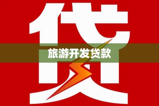 界首旅游开发贷款