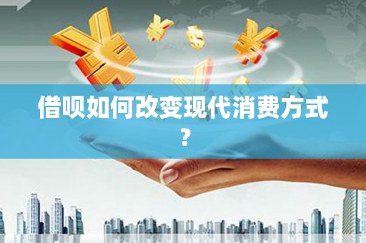 界首借呗如何改变现代消费方式？