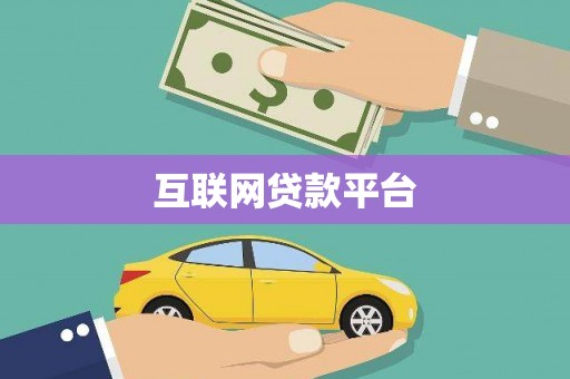 界首互联网贷款平台