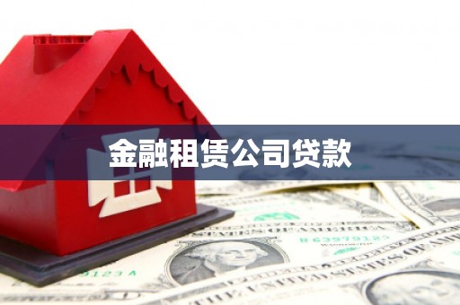 界首金融租赁公司贷款