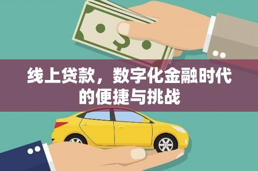 界首线上贷款，数字化金融时代的便捷与挑战