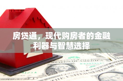 界首房贷通，现代购房者的金融利器与智慧选择