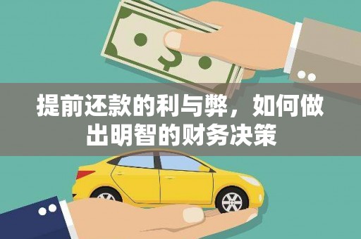 界首提前还款的利与弊，如何做出明智的财务决策