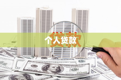 界首个人贷款