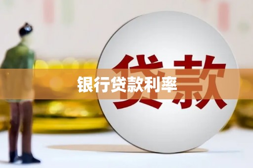 界首银行贷款利率