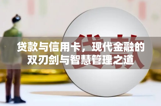 界首贷款与信用卡，现代金融的双刃剑与智慧管理之道