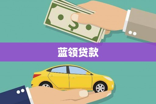 界首蓝领贷款