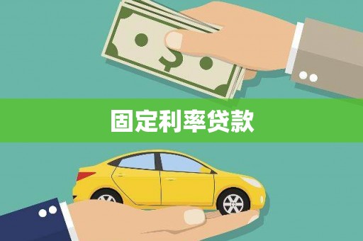 界首固定利率贷款