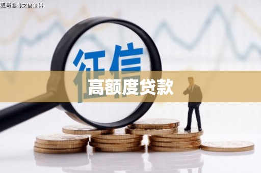界首高额度贷款