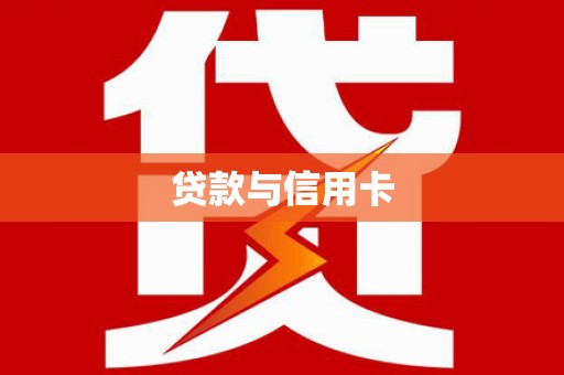 界首贷款与信用卡
