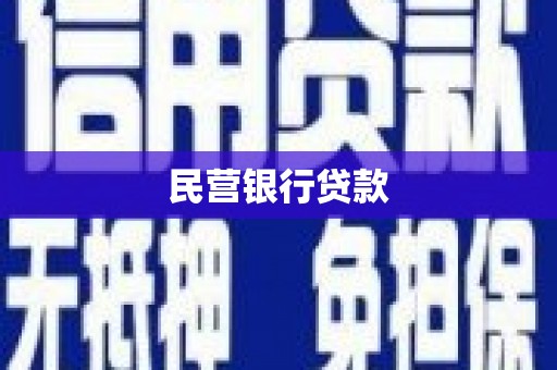 界首民营银行贷款
