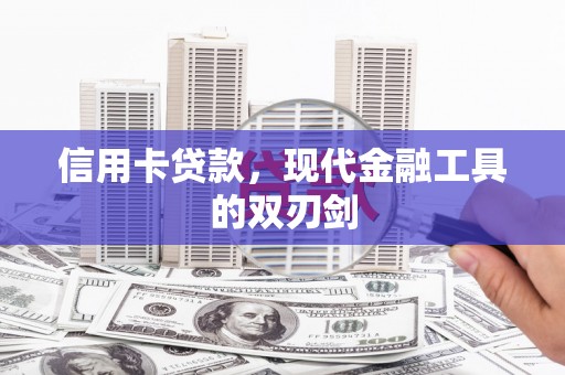 界首信用卡贷款，现代金融工具的双刃剑
