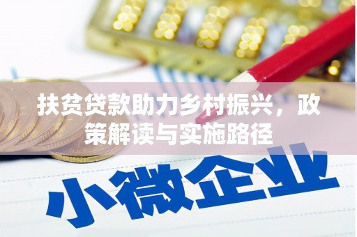 界首扶贫贷款助力乡村振兴，政策解读与实施路径