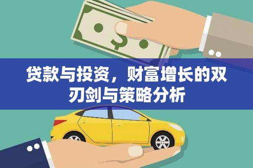 界首贷款与投资，财富增长的双刃剑与策略分析