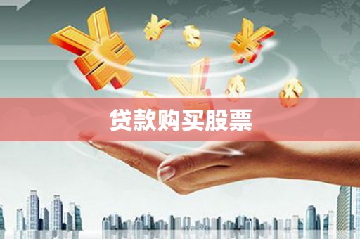 界首贷款购买股票