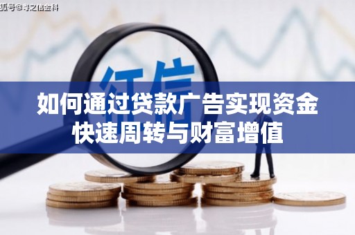 界首如何通过贷款广告实现资金快速周转与财富增值
