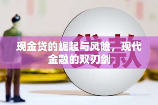 界首现金贷的崛起与风险，现代金融的双刃剑