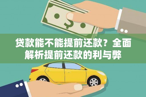 界首贷款能不能提前还款？全面解析提前还款的利与弊