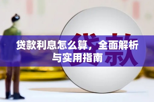 界首贷款利息怎么算，全面解析与实用指南