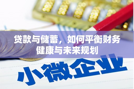 界首贷款与储蓄，如何平衡财务健康与未来规划