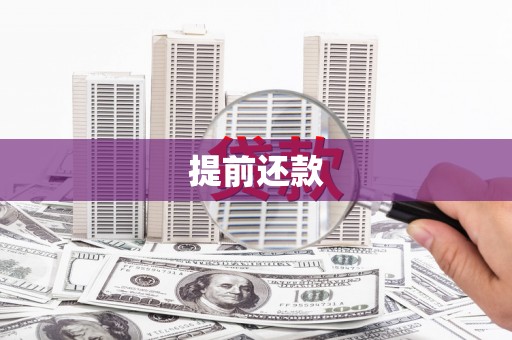 界首提前还款