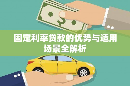 界首固定利率贷款的优势与适用场景全解析