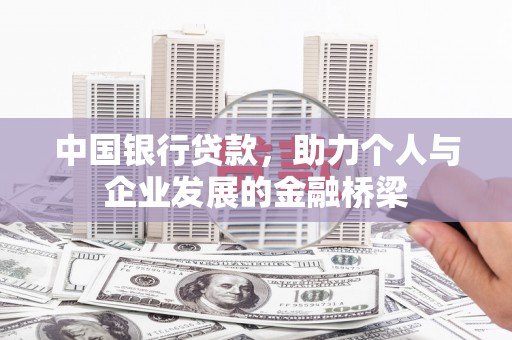 界首中国银行贷款，助力个人与企业发展的金融桥梁