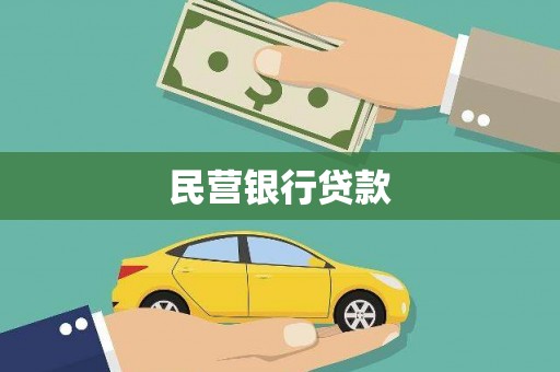界首民营银行贷款