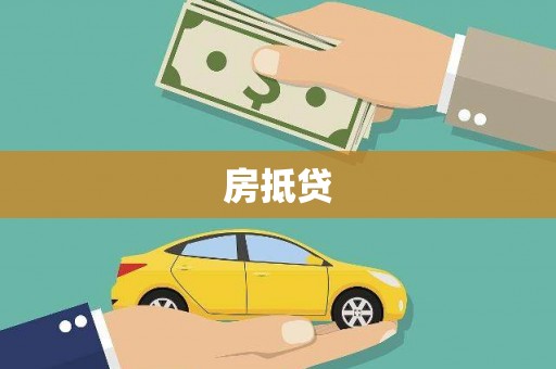 界首房抵贷