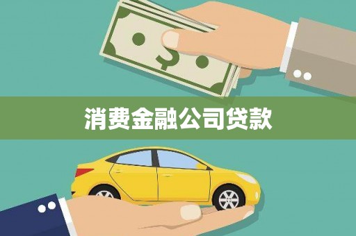 界首消费金融公司贷款