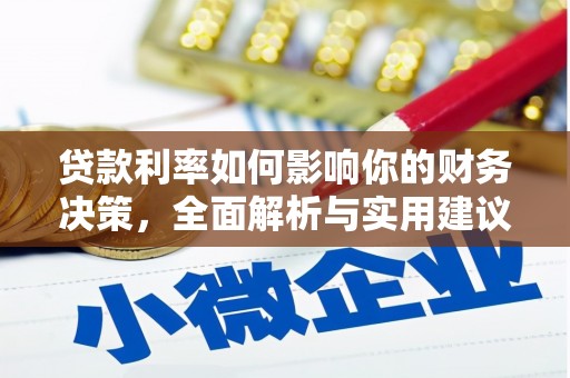 界首贷款利率如何影响你的财务决策，全面解析与实用建议