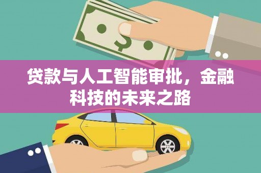 界首贷款与人工智能审批，金融科技的未来之路