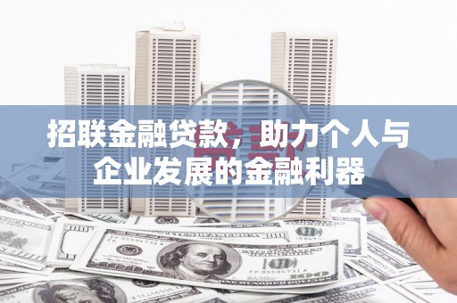 界首招联金融贷款，助力个人与企业发展的金融利器